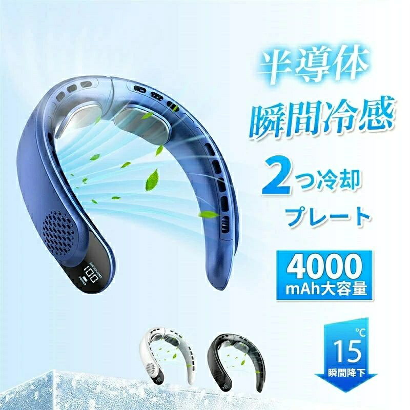 首掛け扇風機 冷却プレート ネッククーラー 首かけ扇風機 羽なし つ冷却プレート 4000mAh大容量 扇風機 首かけ 携帯用扇風機 1秒で冷やす 四風道送風 多段階風量調整 DCモーター コンパクト 冷感 半導体冷却扇風機 LED表示
