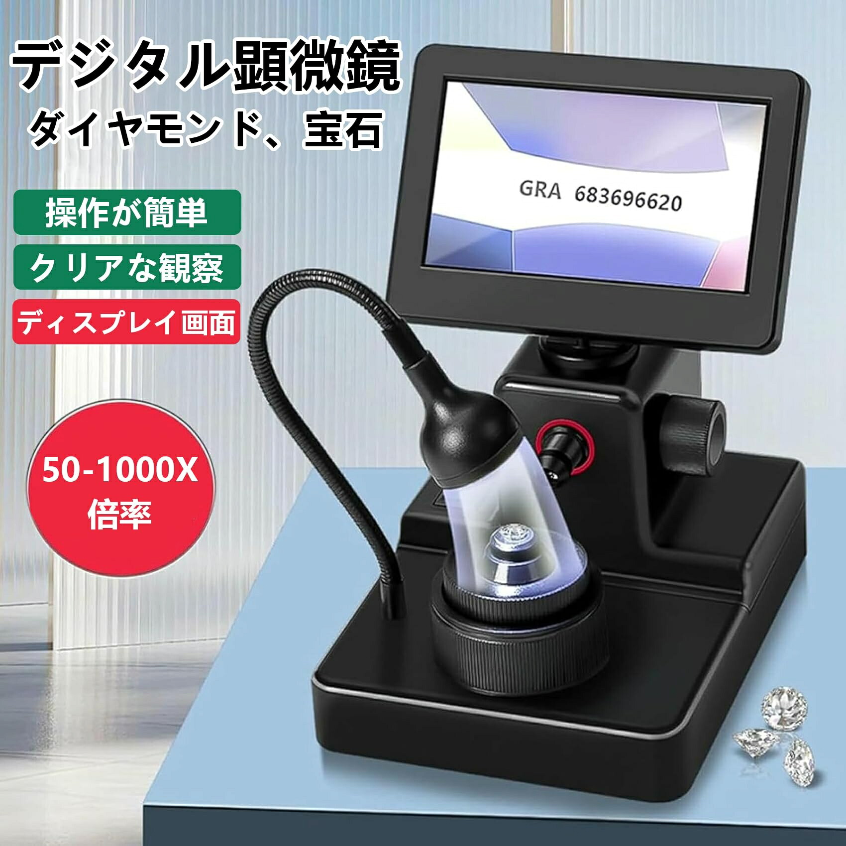 デジタル顕微鏡 50-1000倍 充電式USB ジュエリー識別拡大鏡 LED ライト付き 4.3インチ画面 の観察 ダイヤモンドガードル/GIAレーザーコード観察 宝石鉱石検査 鑑定 ジュエリールーペ 宝石鑑定用