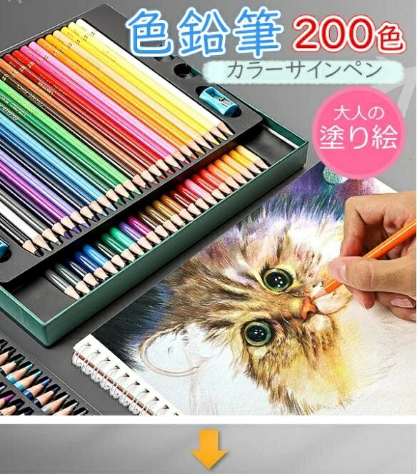 色鉛筆 お絵書き 200色書き割り 差し上げ物 油性 文房具 筆記具 えの具書き割り 色つやサインペン はいり込む 入園 祝賀会 画材 塗り絵 三五七差し上げ物