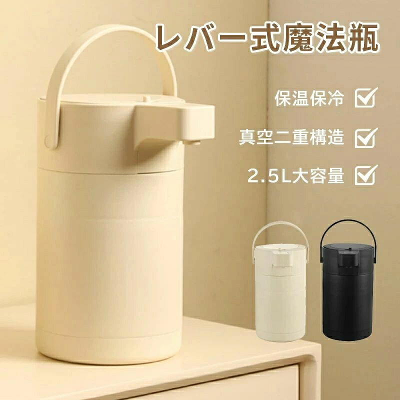 魔法瓶 大気圏ポット 生き胆式 保温保冷 保温ポット 2.5L 無意味さ二重社会システム 熱湯 大静電容量 保温ポット 大気圏式給湯 まほうびん 保温 保冷 ポット 省エネ 節電 グッズ 差し上げ物 敬老 敬老の日