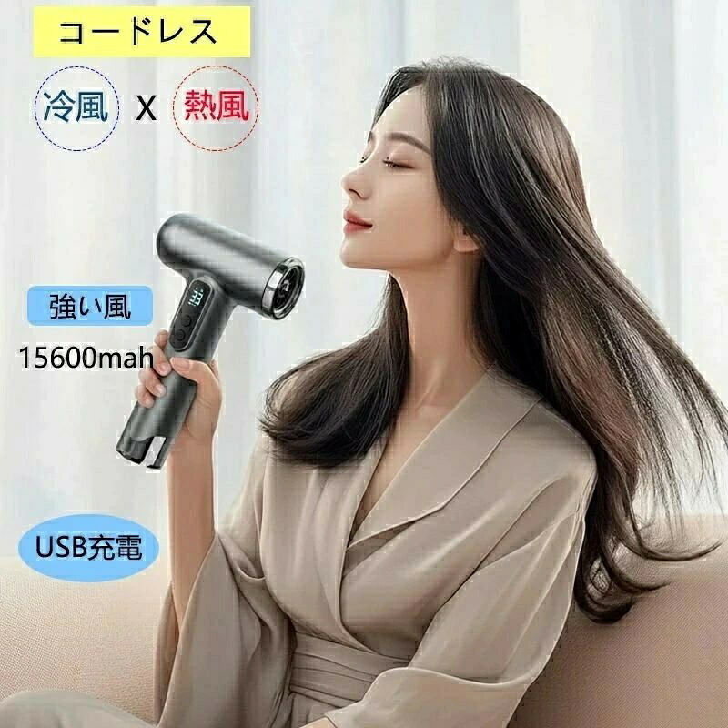 新生活 子供 家族 省エネ 低騒音 美髪 持ち運び 旅行 ポータブル 熱風 冷風 ハイパワー DCモーター ワイヤレス コードレスドライヤー 15600mah 3段階調整 温風 軽量 ヘアケア 速乾 大風量 ヘアドライヤー 充電式高速風 温風 冷風静電気除去 低騒音 軽音 過熱保護省エ