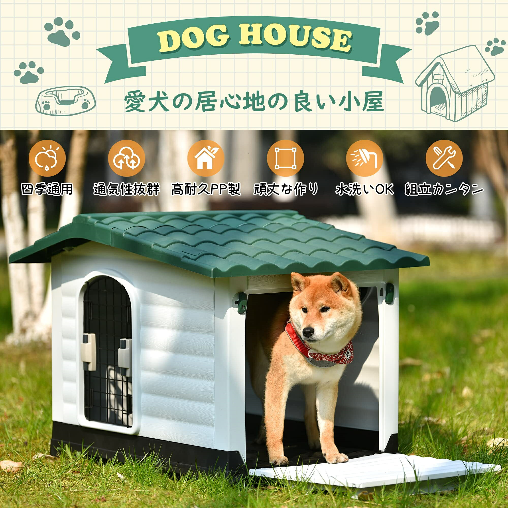 犬掘ったて小屋 室外用 犬舎 屋外 中型犬用 大型犬用 部屋の入り口付き添い人 可塑性物質製 愛玩動物棲み家 オール時節 通気 日焼打つ手 雨除け 水洗いする 後庭 室内 さびない 手ごわい 緑であること