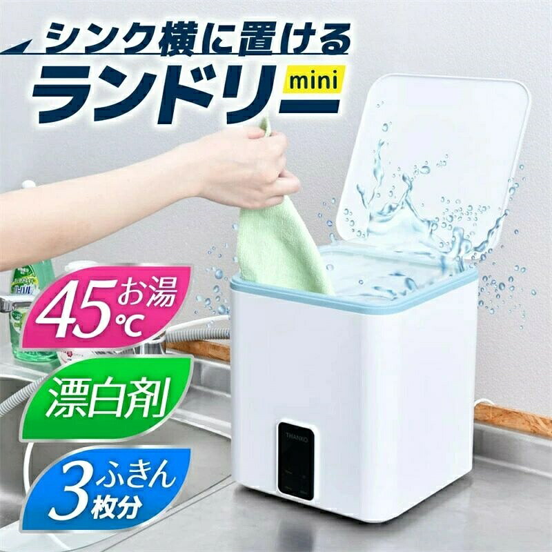 【一年引きうける】【2026新御出座し】洗い濯ぎ機 シンク横に置けるパウダーコンパクト洗い濯ぎ機 お湯も使える ミニランドリー サンコー THANKO ふきん 布巾 布きん 雑巾 ぞうきん 小ぎれい 漂白剤剤 温水 洗いもの せっ生的 軽さ 小型 洗い濯ぎ機 小型洗い濯ぎ機 飾り気の無い パウダーコンパクト 携帯型 手動 新やって行く