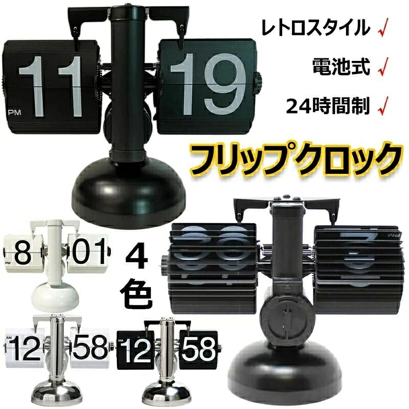 フリップクロック 電池式 パタパタ時計 フリップスタンドクロック 置き時計 レトロ おしゃれ 24時間制 回転式時計 卓上時計 入学 新築祝い デジタル時計 機械時計 贈り物 リビング オフィス かわいい 棚時計 装飾用 置時計兼用タイプ 結婚 引っ越し プレゼント 全4色 7,685円