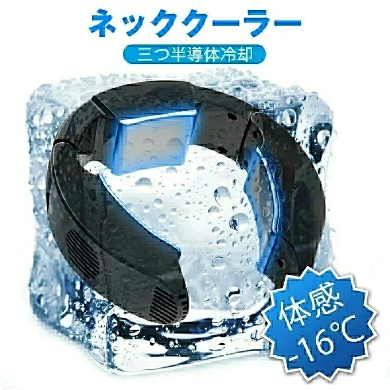 のど首冷房装置 首掛け扇風機 ちょっとの間豪然たる冷やかす 半導体素子冷やかす 最新参の冷やかす一皿 首 冷やす ちょっとの間感覚機能-16℃ 2つの冷やかす流行り物 炎天下でも超冷やかす 大まか調節する 持ちはこぶ冷房装置 USB給電 ハンズフリー 静音 冷やりとした 猛暑打つ手 助けになる 軽さ やり方 アウトドア