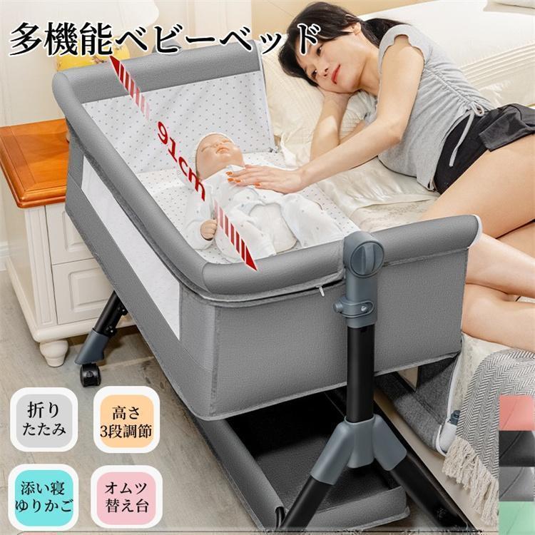 ベビーベッド 折りたたみ 添い寝 高さ合わせる3座標軸 マットレス付 納める御徒面子 蚊屋付 揺り籃 看護板 オムツ取り替えっこ台 持ち