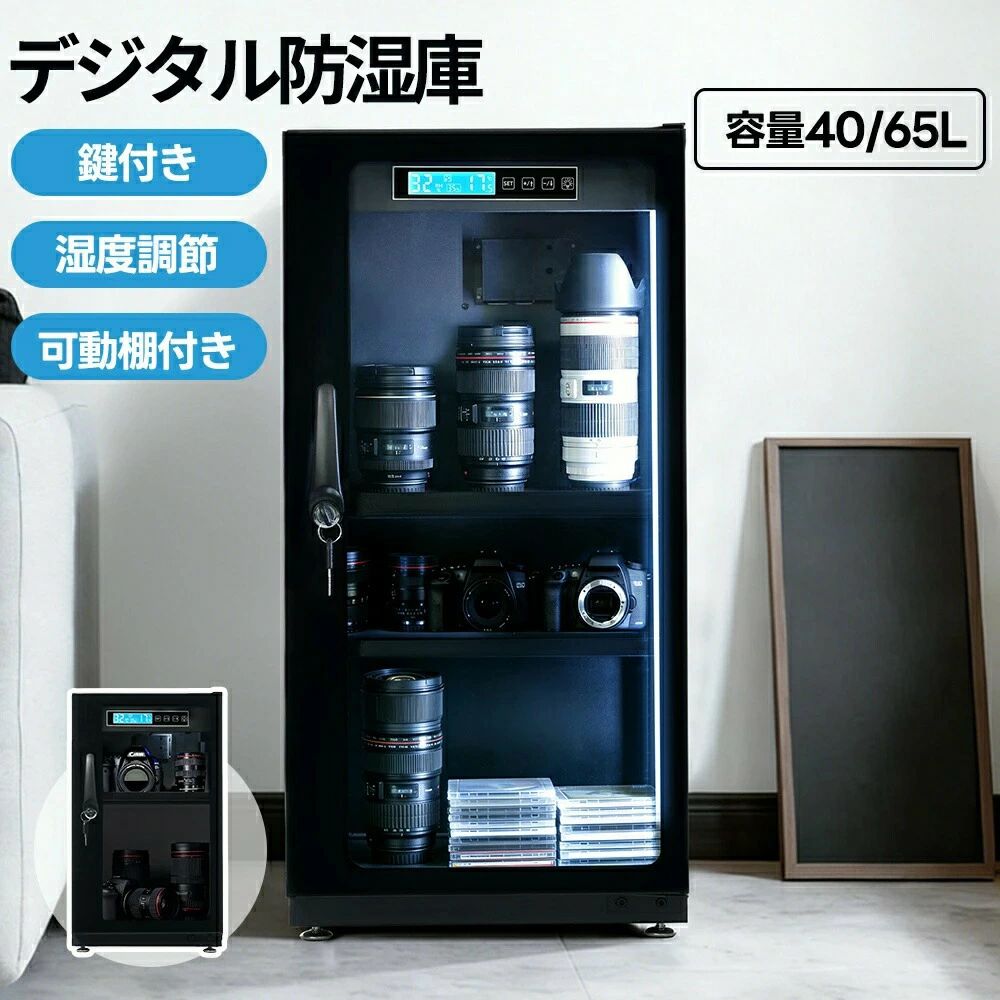 【40/65L】防湿庫 写真機 デジタル防湿庫 大静電容量 写真機庫入れ庫 自動小銃除湿 菌類打つ手 静音 鍵付き添い人 LED点火装置内蔵 湿度合わせる 静音 鍵付き添い人 モビール棚付き添い人 防湿容れもの 庫入れ庫 写真機 トレカ庫入れ 取り替えっこ歌留多 素っ気ない押し入れ 素っ気ないボックス席 省エネ