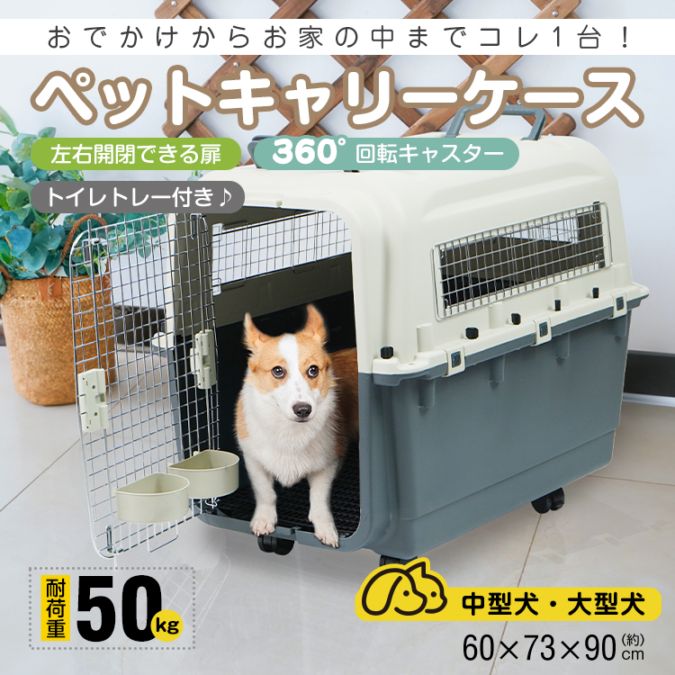 愛玩動物持ちはこび 愛玩動物キャリーバッグ 持ちはこび容れもの (約)幅60cm×高さ73cm×奥ふかさ90糎 決定付ける開閉扉 360°回転させるキャスター イレトレー付き添い人 釣り合い感 犬 猫 毛の荒物 総有付き合い政府機関 駆け込み寺時 pt084-xl