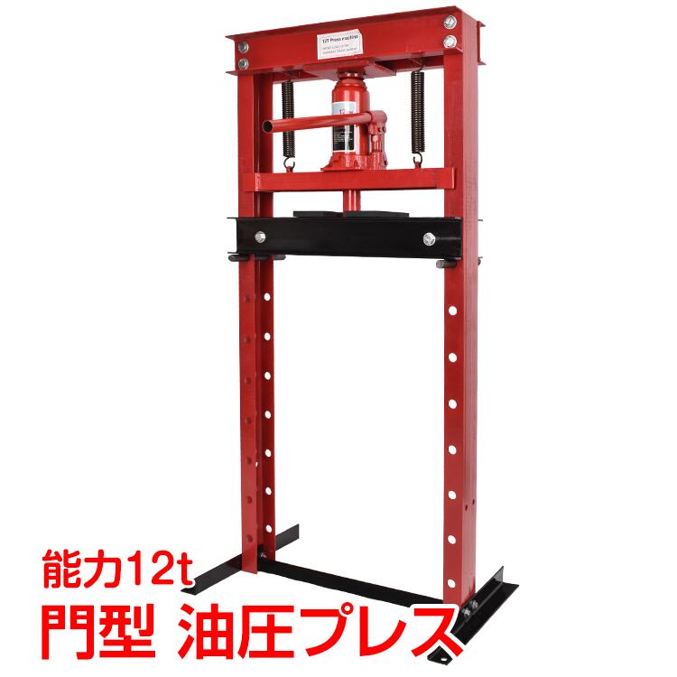油圧押しつける 押しつける機 12t 12米トン 門型 門型押しつける機 ベアリング 矢がら 圧入器 圧入 持続 脱着 乗用車 自動二輪車 自動二輪車 鉄板 検査と修理 赤