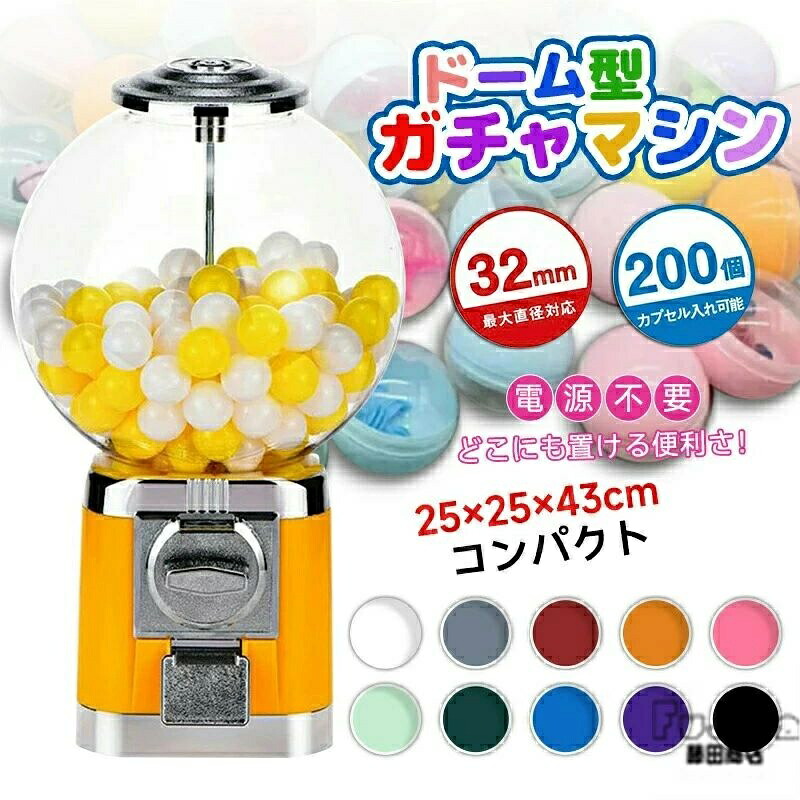 【一年保証】【2026新登場】ガチャガチャ コンプリート カプセル ガチャマシン 景品 ポーチ 空カプセル おもちゃ 300x300x500mm 赤 白 レトロ 100円硬貨用 業務用 ガチャマシーン ドーム型 カプセルマシン ガムボールマシン スーパーボール モダン ガム カプセル ガチ