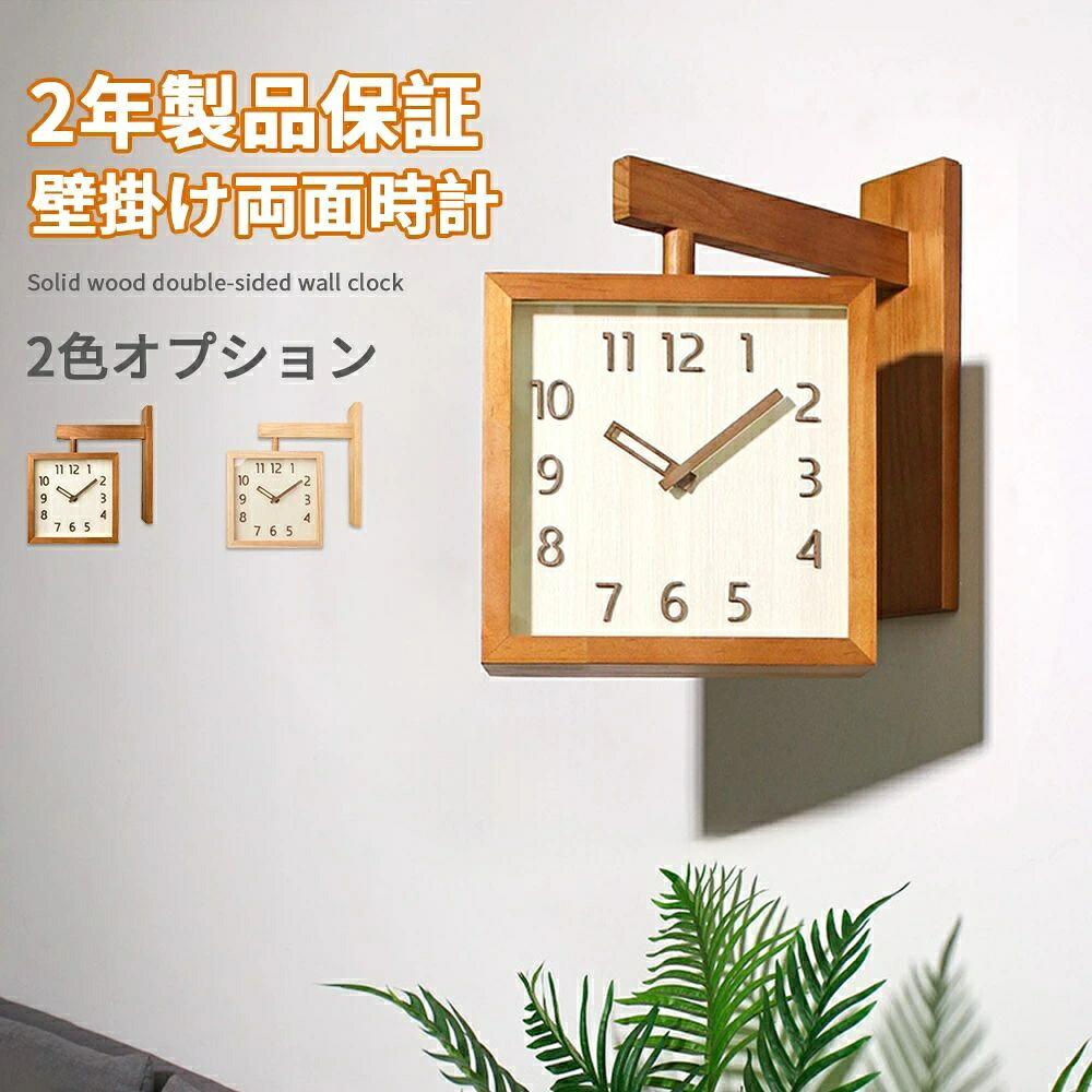 【一年保証】【2026新登場】壁掛け 両面時計 木製 おしゃれ 見やすい 壁掛け 両面時計 壁 静音 時計 壁掛け 北欧 シンプル モダン インテリア リビング ダイニング 無垢材 ダブルフェイス クロック 壁掛け 時計 レトロ 静音 ウォールクロック 掛け時計 かわいい