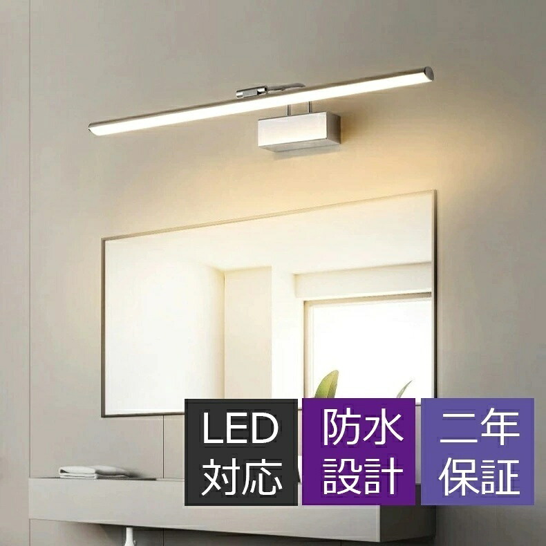 ブラケットライト 洗面所照明 三色変光 おしゃれ 鏡上灯 壁掛け照明 北欧 LED ウォールランプ ロングタイプ 棒状 洋風 モダン オシャレ照明 壁掛け灯 化粧鏡 ミラー 鏡前照明 眩しくない 壁掛けライト インテリア照明 階段 廊下 玄関 浴室鏡 寝室 洋室 居間