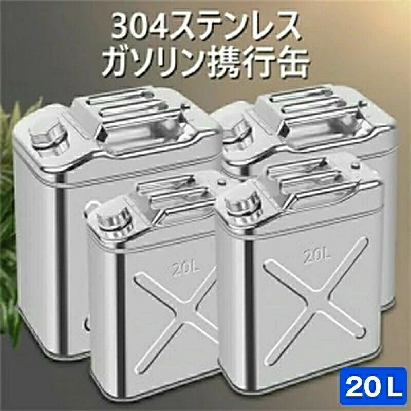 ガソリン携行缶 ステンレス 20L ステンレス製 ガソリン携行缶/20リットル★防災・地震・非常・救急・バイク・自動車・モトクロス・ボート・ジェットスキー・農機具・発電機などのガソリン補給に 8,760円