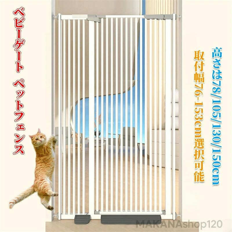 【三年保証】ベビーゲート ペットゲート ペットフェンス ハイタイプ （高さ76/105130/150cm選択可能）（取付幅76-153cm選択可能） 拡張可能 穴開け不要 自動閉鎖 猫犬飛び越え脱出防止 取付簡単ダブルロック式 室内 玄関 階段 逃亡防止柵