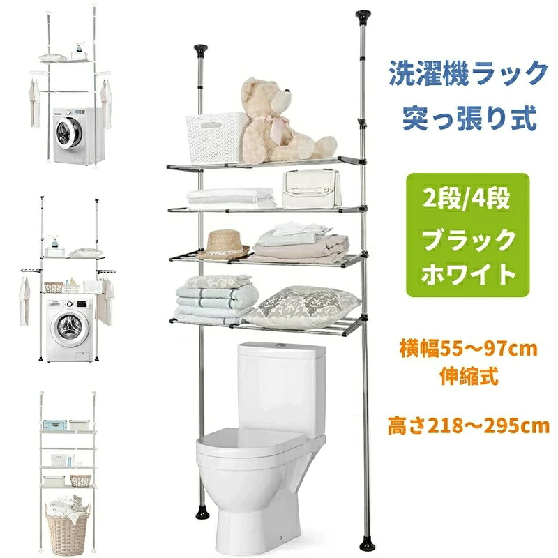 洗濯機ラック 突っ張り式 ランドリーラック つっぱり棚 2/4段 横幅55～97cm伸縮式 高さ伸218～295cm 収納 ステンレス 隙間 収納ラック 組み立て簡単 省スペース