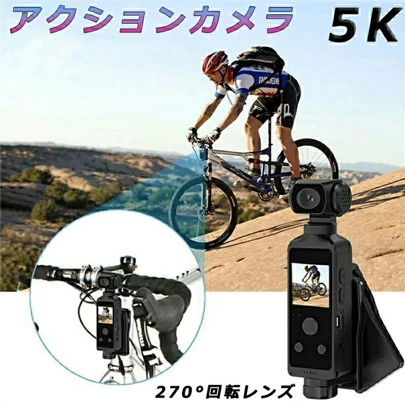 アクションカメラ 小型 4K 5K 高画質 30M防水 270度回転レンズ バイク 自転車 車載 水中カメラ 動画撮影 Vlog 小型 デジカメ 安い 新品 小型カメラ WIFI搭載 高画質 新品 水中カメラ 6軸手ぶれ補正 豊富なアクセサリー