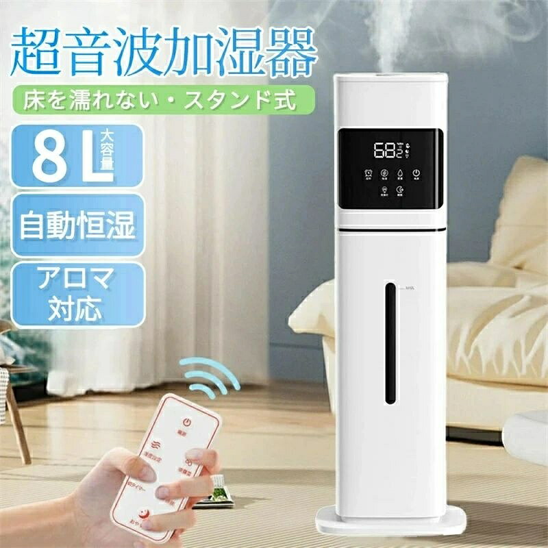 【2026最新型】加湿器 大静電容量 UV除菌\u0026湿度据え付ける 8L 空気の状態汚れのない機 床置き・卓上 超音波 加湿器 次亜Cl酸水相応う 今めかしい 加湿 馨香 高閣加湿器 40畳 3度合い霞調節する 湿度検出器 事務室 お座敷 お取りつくろう飾り気の無い タイマー 静音 遠隔操作付 空焚き押しとどめる