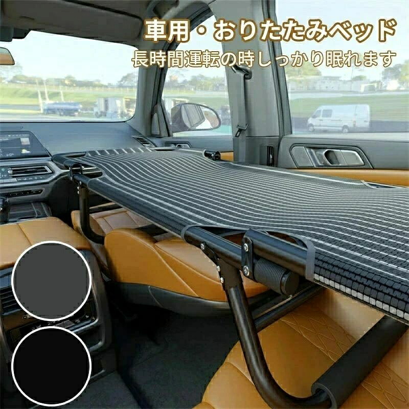 カーベッド 車中泊ベッド 車内ベッド 車載ベッド 車中泊 車用ベッド 軽量 コンパクト スチール製 鉄 折り畳み式 組み立て不要 スキマ収納 隙間収納 段差解消 シート保護 ベッド アウトドア キャンプ|ワイズ商店