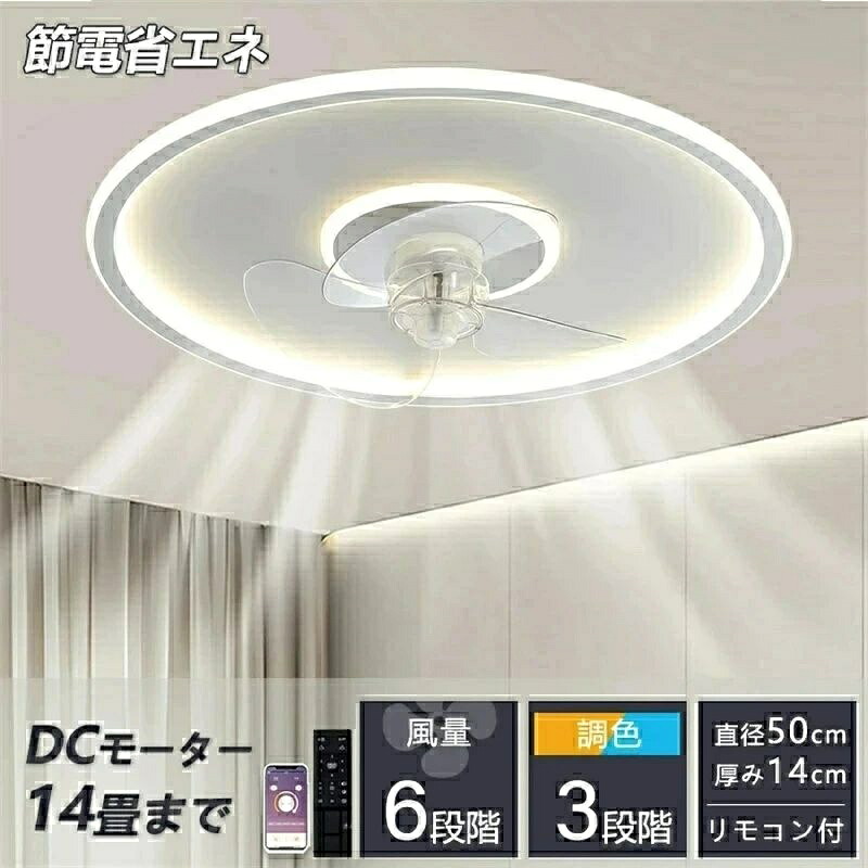 シーリングファン 調光調色 led 薄型 北欧 リモコン操作 シーリングライトリビング dcモーター 小型 軽量 Bluetooth対応 led 扇風機付き 電気 照明器具 省エネ プレゼント サーキュレーター シーリングファンライト