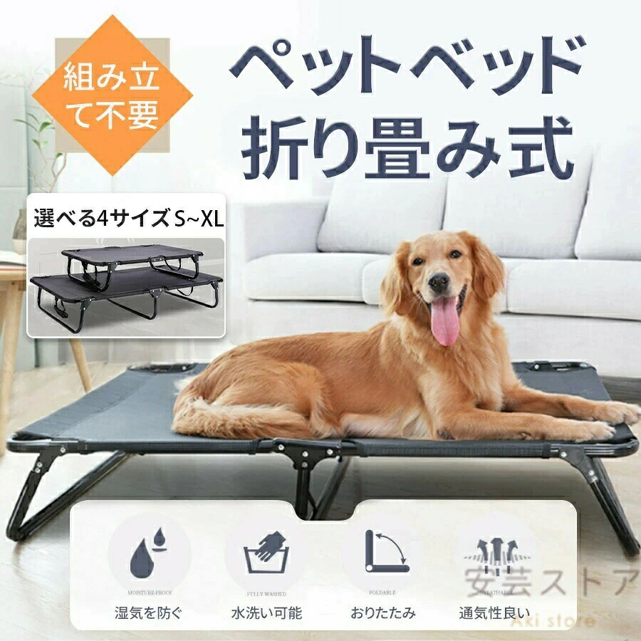 【一年保証】【2026新登場】ペットベッド ドッグベッド アウトドア 折りたたみ 犬用ベッド キャンプベッド 折り畳み 軽量 洗える コンパクト 持ち運び簡単 ドッグコット ペットコット 犬 ペット用品 犬簡易ベッド 犬用折りたたみ ポップアップ キャンプ