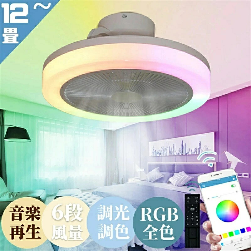 シーリングファンライト led シーリングライト DCモーター おしゃれ RGB全色演出 調光調色 Bluetooth対応 音楽再生 6畳 12畳 APP対応 静音 節電 省エネ 薄型 北欧 サーキュレーター 扇風機 6段階風量調節 リモコン付き ファン付き