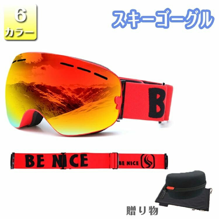 スノーボード スキー ゴーグル 収納ケース付 スキーゴーグル スノーゴーグル UVカット 紫外線カット スノーボード ゴーグル レディース メンズ スキーウェア メガネ使用OK 曇り止め加工 保護メガネ クリスマス レボミラー ダブルレンズ クリスマス