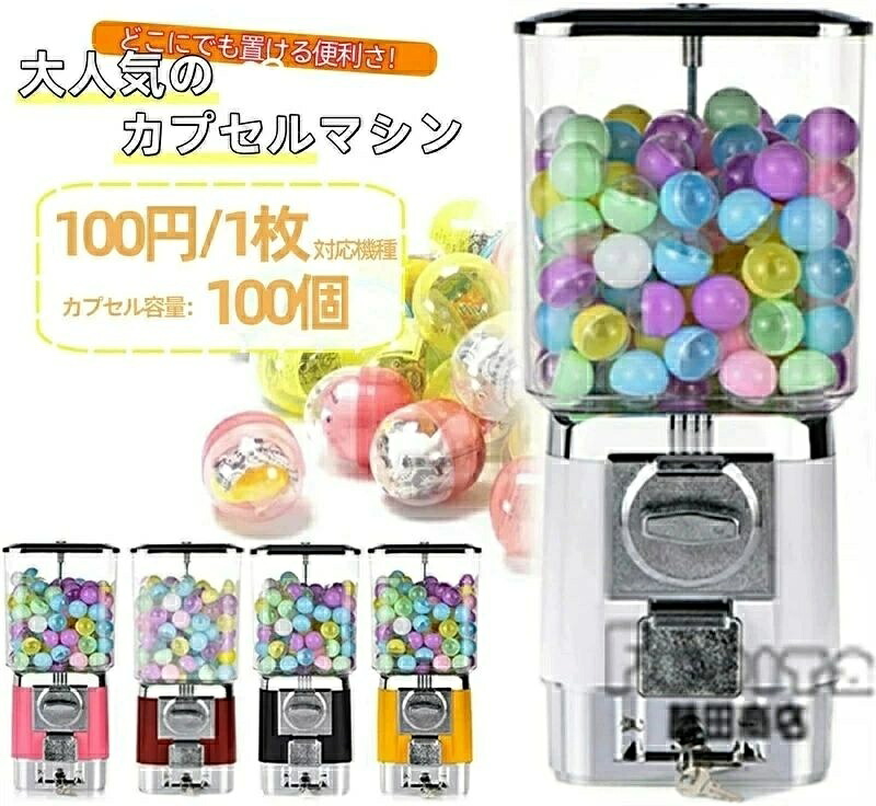カプセルマシン カプセルトイマシン 100円対応 業務用 カプセル玩具 カプセルトイ カプセルゲーム クラッシック ヴィンテージ レトロ モダン カプセル販売機 景品 カプセル玩具 インテリア