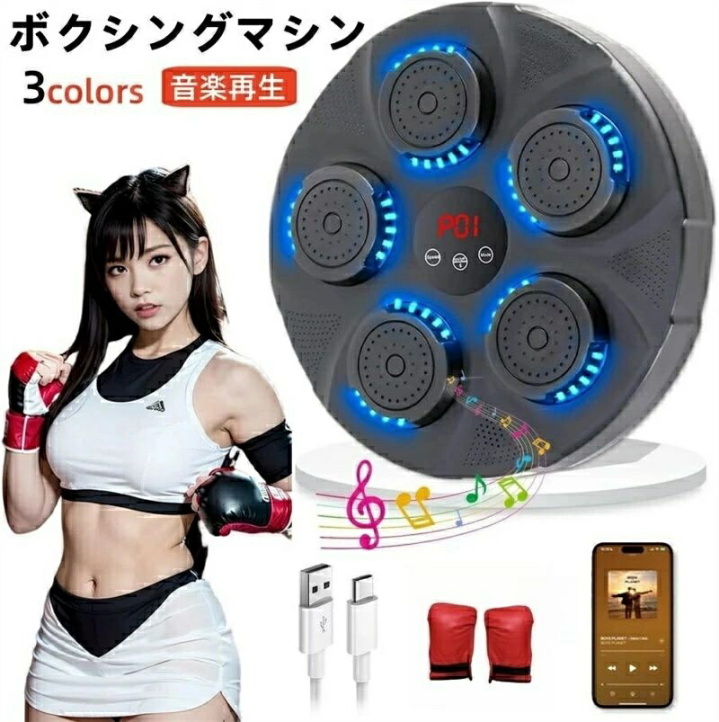 2025新昇級版音楽ボクシングマシン 音楽再生 家庭用 ダイエット ボクシングマシン ボクサー パンチングマシーン RGBライト Bluetooth トレーニング ストレス解消 発散 大人 室内 練習用具 子供 男性 女性 ボクシング フィットネス 空手 スポーツ エクササイズ