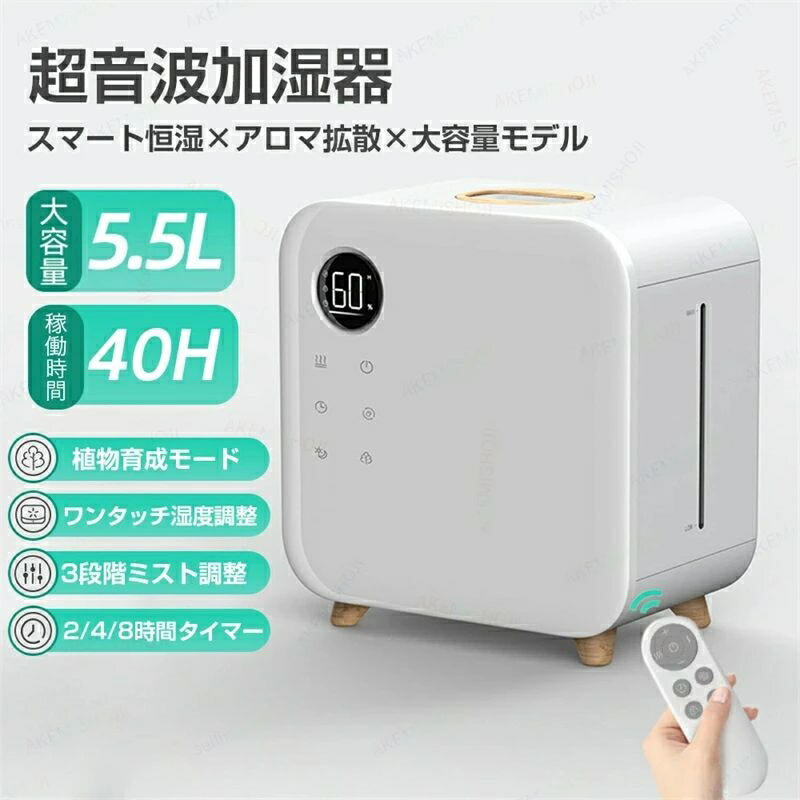 加湿器 超音波加湿器 アロマ加湿器 大容量 5.5L 卓上加湿器 上部給水式 ミスト量3段階調整 30%~80%湿度調整 最大40時間連続加湿 2H/4H/8Hタイマー付き タッチパネル操作 リモコン遠隔操作 水不足保護 空焚き防止 乾燥対策 保湿 オフィス/寝室/リビング/家庭用