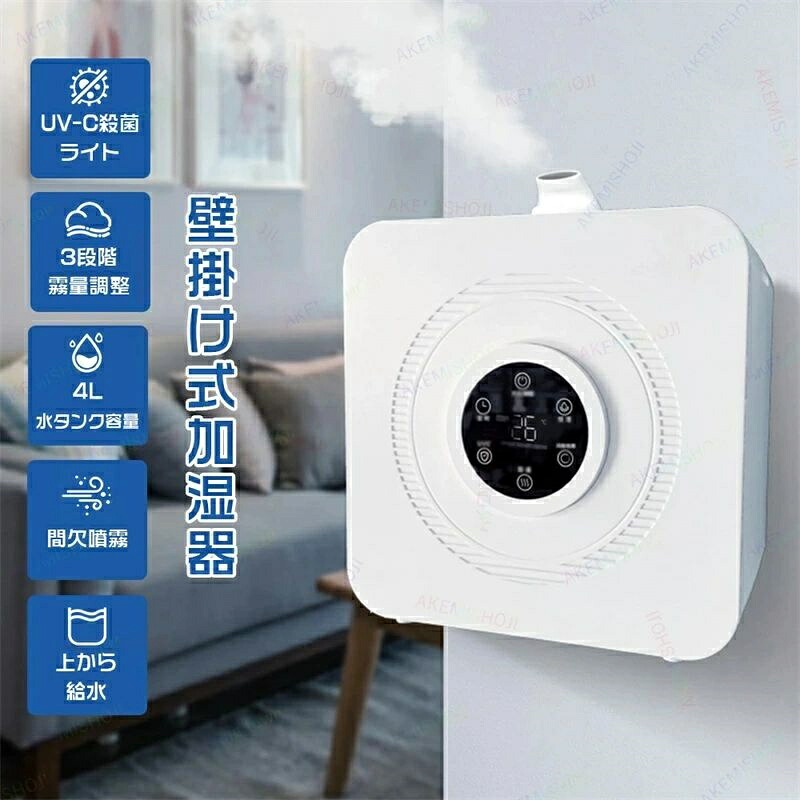 加湿器 壁掛け加湿器 超音波式加湿器 大容量 4L タッチ操作 1-16Hタイマー付き スリープモード 3段階ミスト量 間欠スプレー 45%~95%湿度調整 UVライト除菌機能 加湿量250ml/h 上から給水 水なしで自動シャットダウン 乾燥対策 保湿 寝室 部屋用 リビング オフィス 家庭用｜ワイズ商店