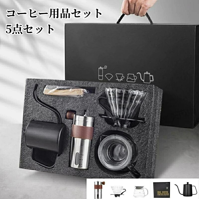 コーヒー用品セット 5点セット 手挽きコーヒーミル コーヒードリップポット ドリップポット コーヒードリップセット コーヒードリッパー コーヒーミル コーヒードリップ 粉粗さ調節可 細口 細口ポット 家庭用 業務用 ホーム オフィス 旅行用 プレゼント 送料無料