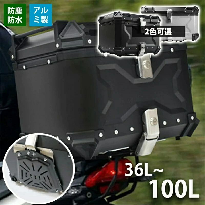 バイク リアボックス 36L 45L 55L 65L 80L 100L 大容量 トップケース ABS 軽量 四角 耐衝撃 大容量 トップケース 防犯対策 耐衝撃 バイクボックス 防水 取付ベース 簡単脱着 汎用 ツーリング/通勤/デリバリー/キャンプ 通勤等