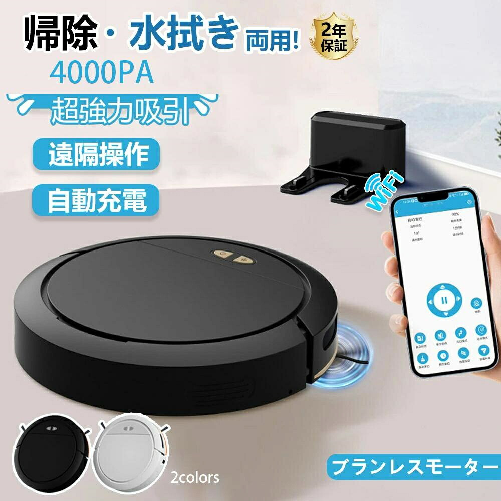ロボット掃除機 お掃除ロボット 強力吸引 水拭き 高性能 家庭用 両用 2Way 自動ゴミ収集 収納 比較 シンプル操作 拭き掃除 両用 自動洗浄 花粉対策 水拭き両用 超薄型 畳 静音 自動充電 WiFi 130分間連続稼働 乾湿拭き対応 一年保証 ギフト 18,685円