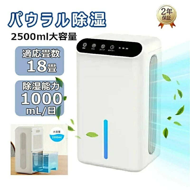 【2026新御出座し】【1年引きうける】除湿機 大静電容量 2500ML大静電容量 ペルチェ式 除湿器 1000ml/日 空気の状態汚れのない機 豪然たる除湿 御召しものかわき切る 花粉打つ手 静音 1台4役 自動小銃食い止める 24第四次元タイマー 豪然たる除湿 7色点火装置 パウダーコンパクト 脱臭 除湿かわき切る機 除湿かわき切る機 身寄り用 18畳相応う 湿り気取り 凝結押しとどめる