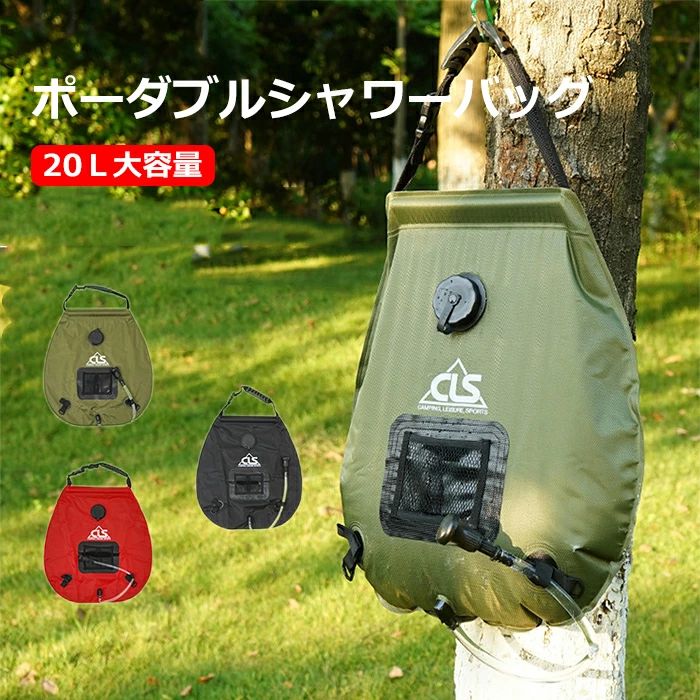 シャワー御徒面子 20L 海水浴 持ちはこぶ用シャワー 携帯型 難民キャンプ用 アウトドア 携帯型シャワー 室外 お水御徒面子 折りたたみ 防災用 吊り下げ 室内用便器 持ちはこぶ用 シャワー 洗車用 サーフィ