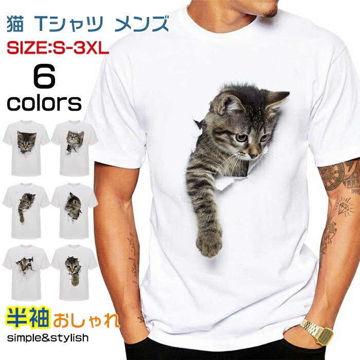 猫 tプルオーバー メンズ 面白おかしい 3D tプルオーバー S-3XL 白 半袖 馬鹿でかい大きさ 今めかしい トップス 刷り上げる 猫柄 心地好い 春 夏 秋 ゆったり 好いたらしい 差し上げ物 バレンタイン 2023