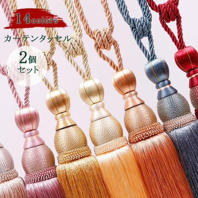 覆い布佩び物 カーテンタッセル 2個仕掛ける 覆い布留め フリンジ 佩び物 小物 雑貨 オシャレ 14色 新作