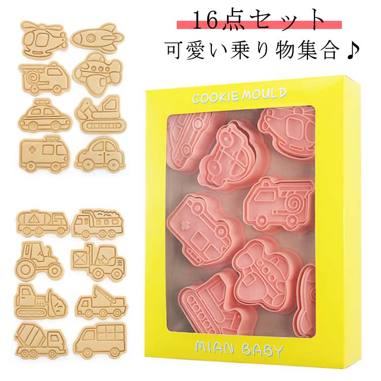 車駕 ビスケット 好いたらしい 製菓御先棒 ビスケット型 西洋菓子用グッズ 消し印 御菓子 御菓子造営 飛行士 愛くるしい型枠  手作り 16点書き割り 組み上げる鉄道車両 消防自動車 船 西洋菓子用グッズ ショベルカー 愛くるしい ちびっ子 ビスケット型抜き