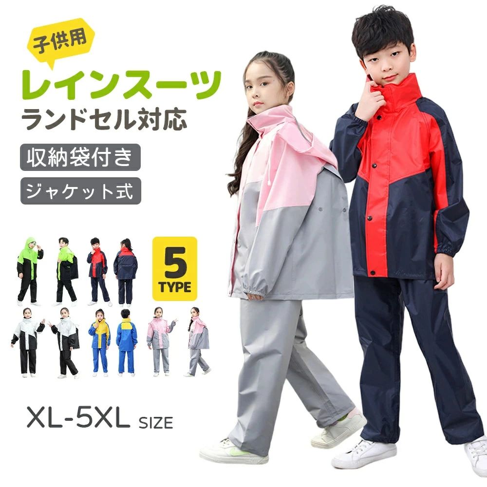 雨合羽 キッズ 上下 お坊っちゃん  ランドセル相応う セパレート ちびっ子 レインパンツ カッパ ちびっ子用 雨具 雨季打つ手 納める袋付き添い人 雨合羽 お坊っちゃん セパレート ランドセル レインスーツ 初等学校  軽さ 供 小学生