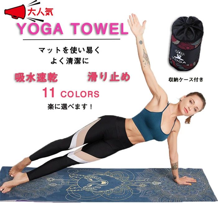 瑜伽西洋手ぬぐい 瑜伽引っ敷き 専用容れもの付き添い人 ヨガラグ 上滑り打ちきり付き添い人 吸水 速乾 高性能 高品質 極細衣料繊維 今めかしい  ヨガタオルマット 瑜伽引っ敷き 折りたたみ 愛くるしい ピラティス 形づくる 体育館 食事制限 運動競技