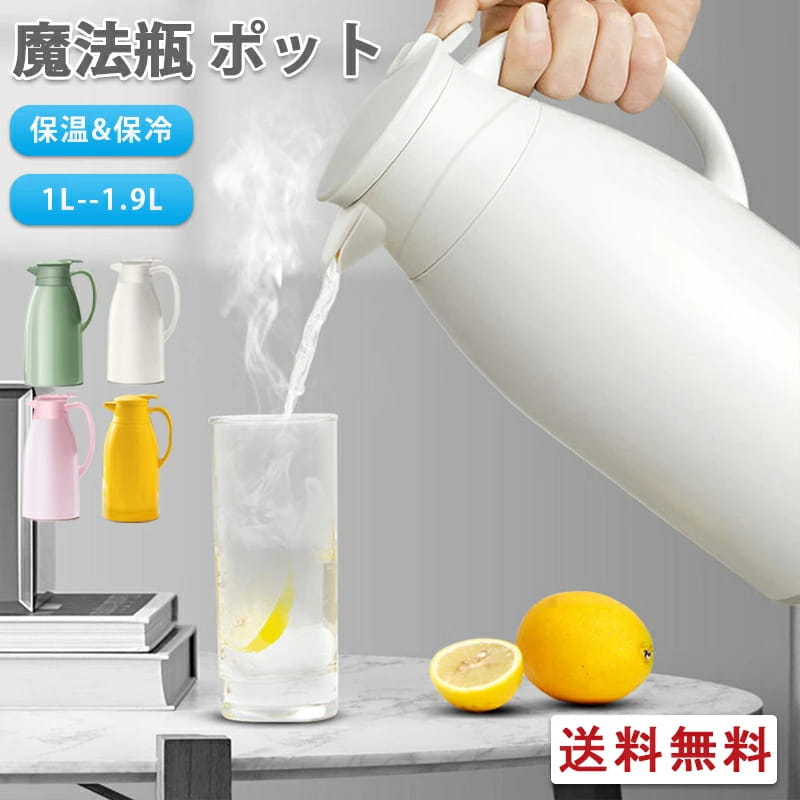 魔法瓶 ポット リビングポット 卓上ポット 大静電容量 保冷 保温 1L 1.3L 1.9L ハンデポット 無意味さ社会システム 保温ポット 保冷ポット 時刻表ポット コーヒーポット 水さし 今めかしい 洗い分かりやすい 無地 分かりやすい 北欧風 注ぎ分かりやすい 差し上げ物 差し上げ物