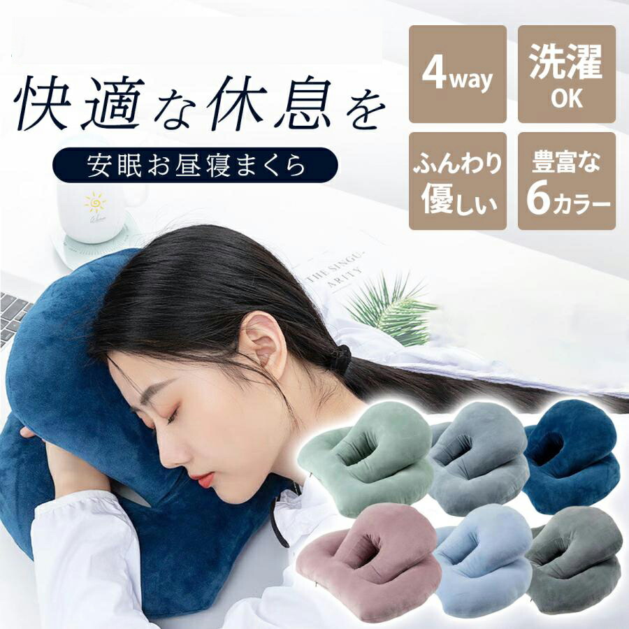 お睡眠時間枕 睡眠時間 枕 学習机 うつぶせ お睡眠時間まくら うつぶせ寝 枕 机 枕 うつぶせ枕 お睡眠時間枕 うつぶせ寝 睡眠時間 うつ伏せ 横向き 枕 まくら 睡眠時間枕 事務所 うたた寝 クッショ