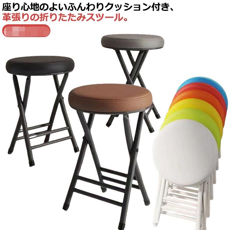 丸 スツール 折りたたみ 丸いす 折り畳み椅子 クッション 革張り PU レザー 折りたたみ チェア チェアー イス 椅子 おしゃれ 北欧 コンパクト スリム 軽量 持ち運び 省スペース 折りたたみスツール 簡易椅子 スチール モダン 高級感