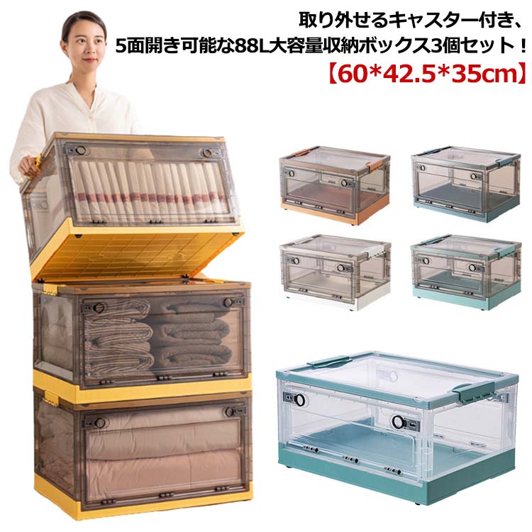 プラスチック 大幅 収納ケース 収納ボックス 折りたたみ 大容量 前開き キャスター付き 収納箱 コンテナ カラーボックス 3個セット 小物 衣類 収納 ふた付き 衣類 押入れ収納ボックス ベッド下収納ボックス マジックボックス おしゃれ 88L a4275256c493_1.jpg