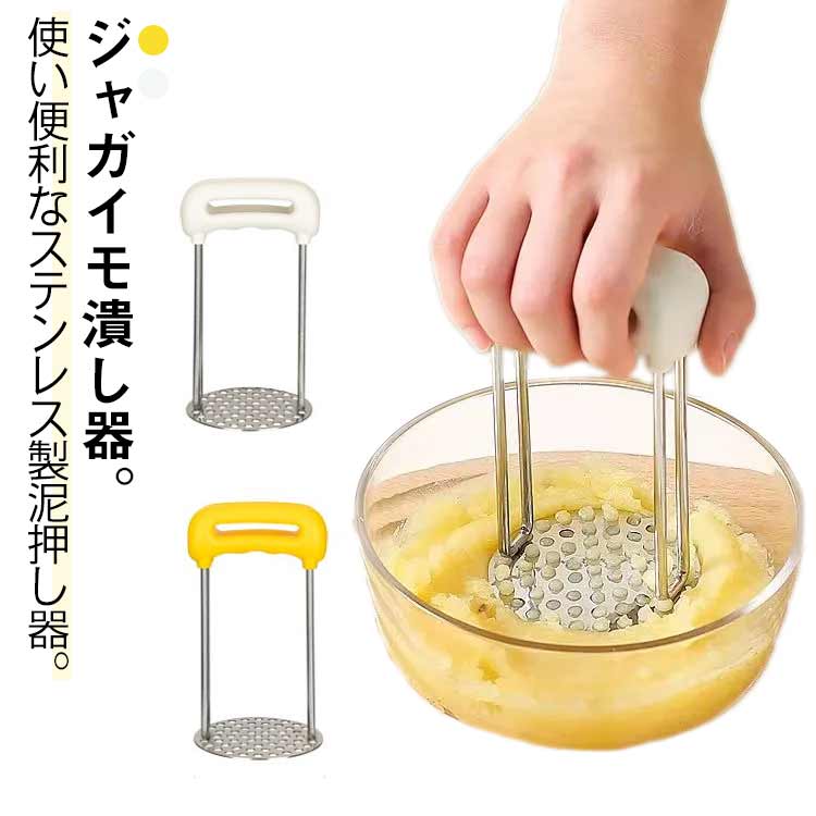 マッシュポテト つぶし器 イモ ステンレス鋼 ジャガタラ芋 じゃがいも ジャガタラ芋サラダ菜 ジャガタラ芋 マッシャー 芋