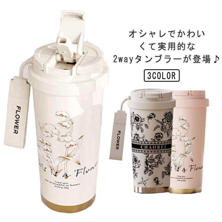 保温 茶こし付き添い人 マグボトル タンプラー 550ml 直飲み 吸い筒 陶器上塗り 保冷 タンプラー 目こぼし押しとどめる 魔法瓶 蓋付き添い人 無意味さ断熱 大静電容量 持っていく 麦わら付き添い人 炭酸 珈琲タンプラー 同盟罷業一回り付 花柄 今めかしい 2way