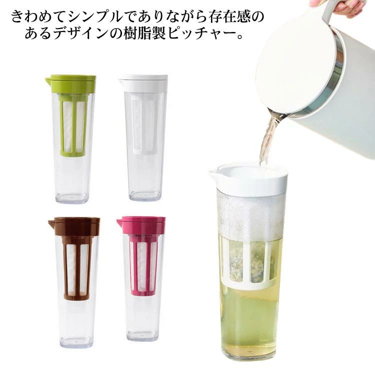冷水筒 水さし 耐熱 水さし ドリンク瓶 茶の葉瓶 お茶入れ 麦茶ポット 1100ml ウォーターカラフェ 冷水ポット か細い 広口 栓付き添い人 横置き タテヨコ兼用 北欧 今めかしい 白いこと 緑であること 赤いこと 赤銅色