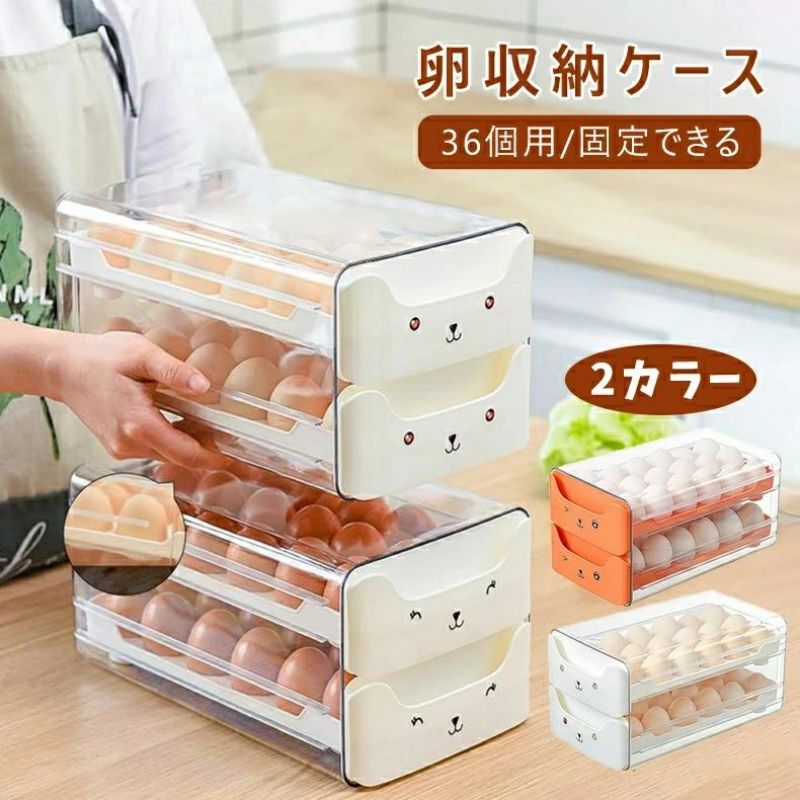 卵入れもの タマゴ入れもの たまご入れもの タマゴ納める 卵納める入れもの 卵 たまご タマゴ 電気冷蔵庫 卵入れ 2段 36個 卵ボックス席 卵野球バット エッグ保持者 抽き出し式 卵細胞入れ 保護すること 鮮度を保つ 御厨子所 助けになる