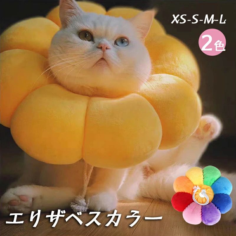 エリザベス色つや 猫用 犬用 愛玩動物装置 傷舐め押しとどめる 疲労困憊外科手術 ひまわり型 調節する能力のある パステル色の 好いたらしい 軽さ 通気性 擦りきず保護すること 黄色 虹色 XS S M L