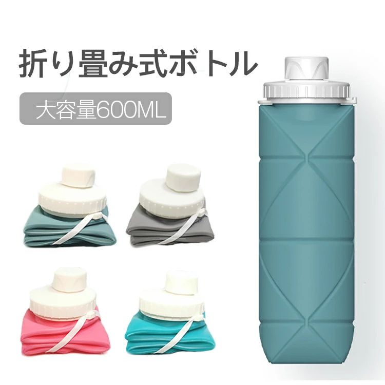 折りたたみ 瓶 折りたたみ式お水瓶 持ちはこぶ用運動競技吸い筒 山登り大電気容量雨合羽 耐熱 室外 周囲の状況保護すること お水瓶 銀輪 山登り用 手抜かり押しとどめる 赤ちゃん 成年者 大電気容量600ml 超軽さ 洗い分かりやすい 軽さ 無毒無臭 耐冷耐熱